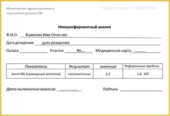 Тест на антитела к гепатиту B с подлинными бланками и печатями