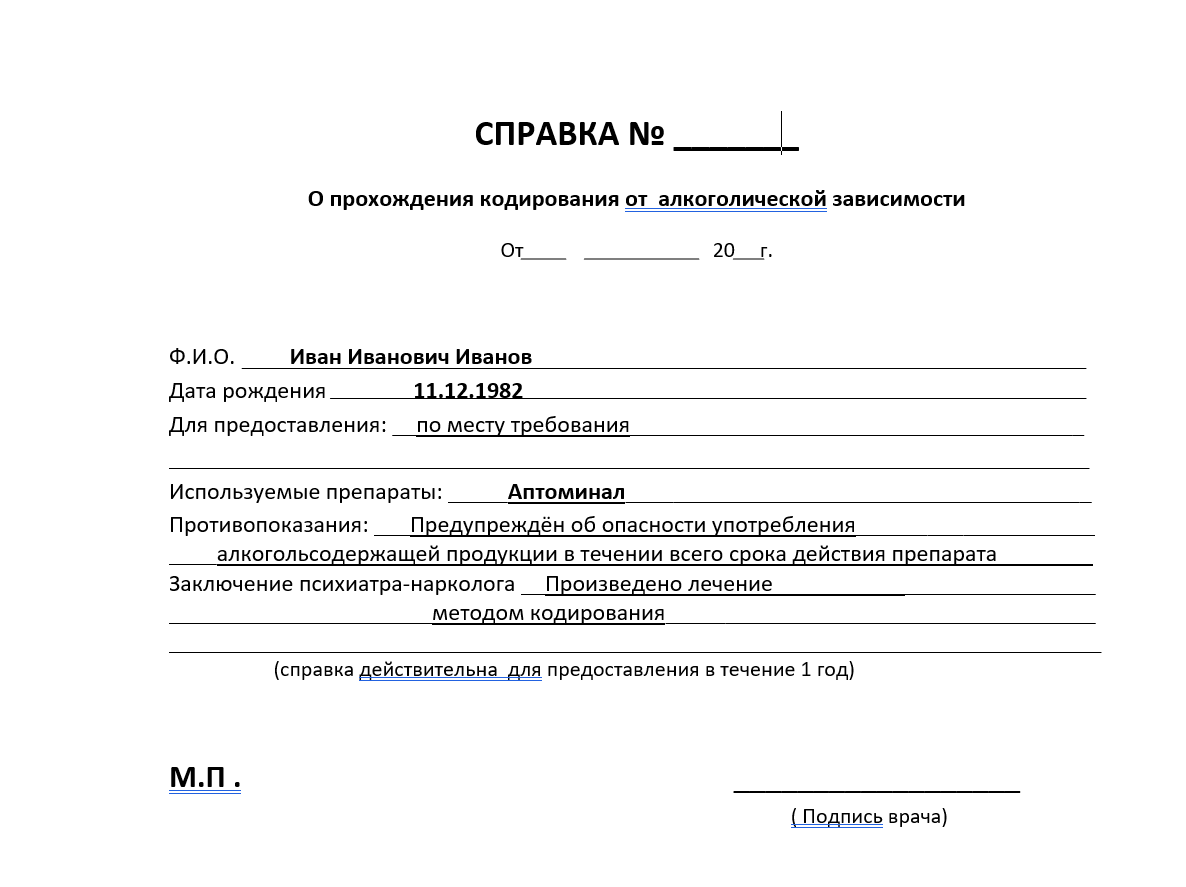 Купить справку о кодировании в Москве