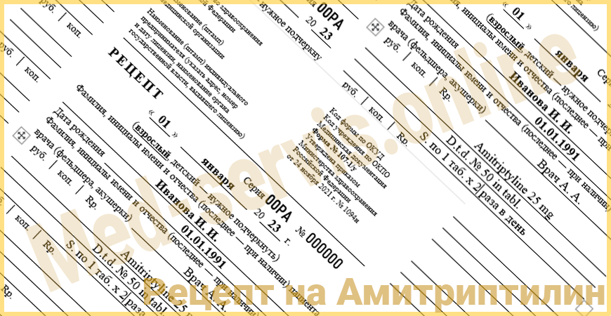 Купить рецепт на лекарство Амитриптилин в Москве